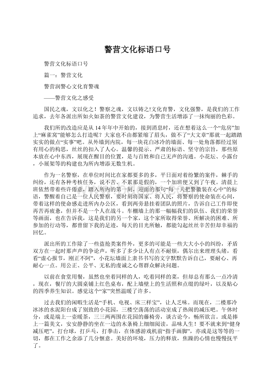 警营文化标语口号Word下载.docx