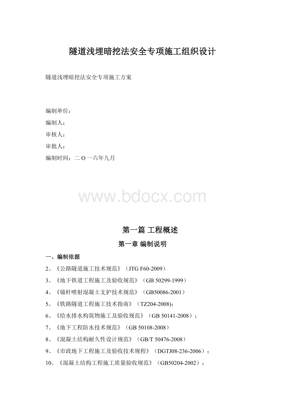 隧道浅埋暗挖法安全专项施工组织设计文档格式.docx