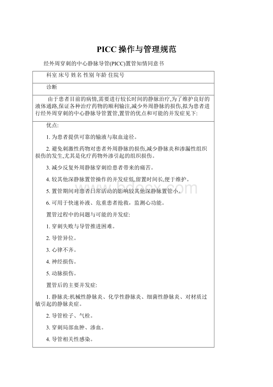 PICC操作与管理规范Word下载.docx_第1页