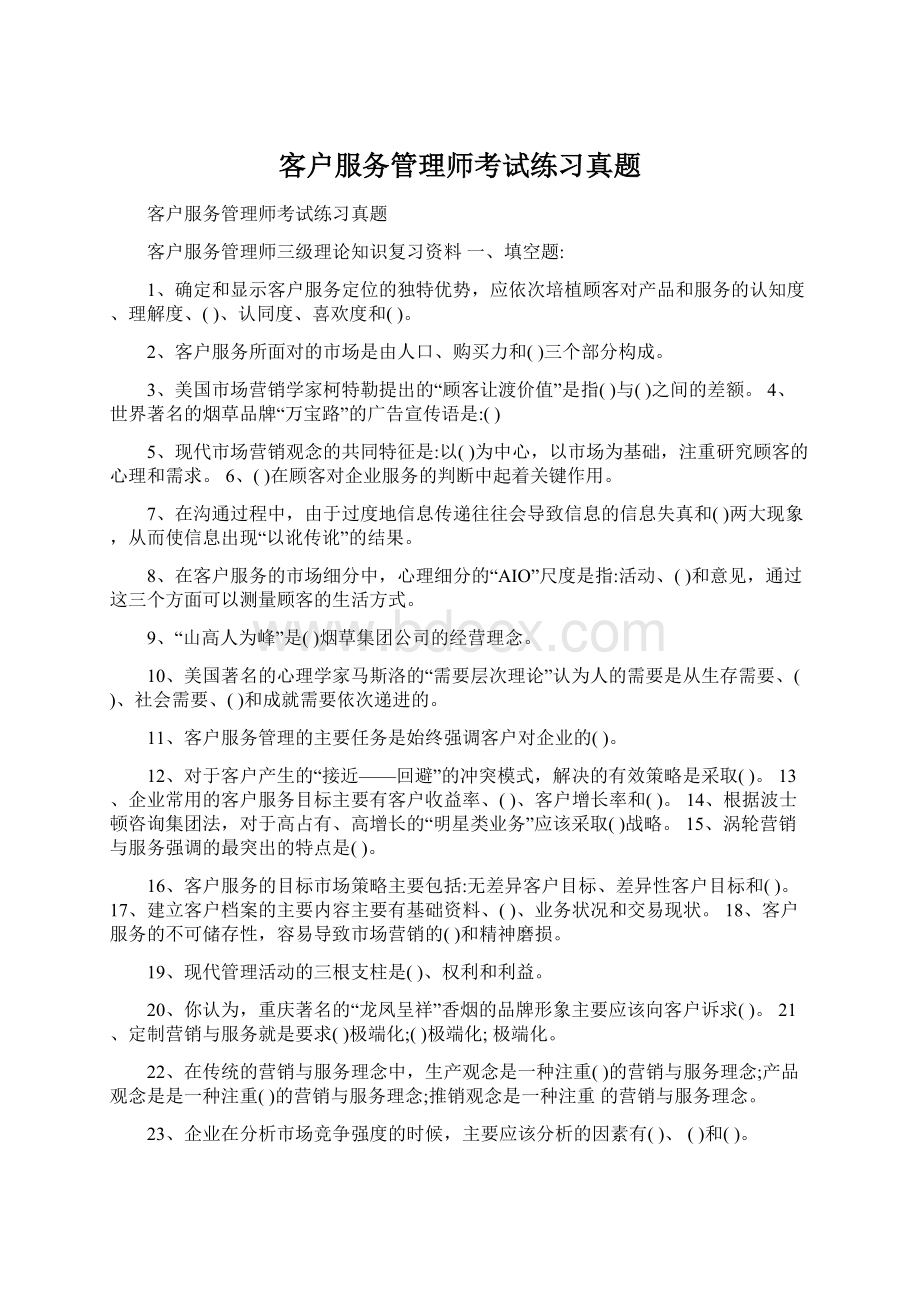 客户服务管理师考试练习真题.docx_第1页