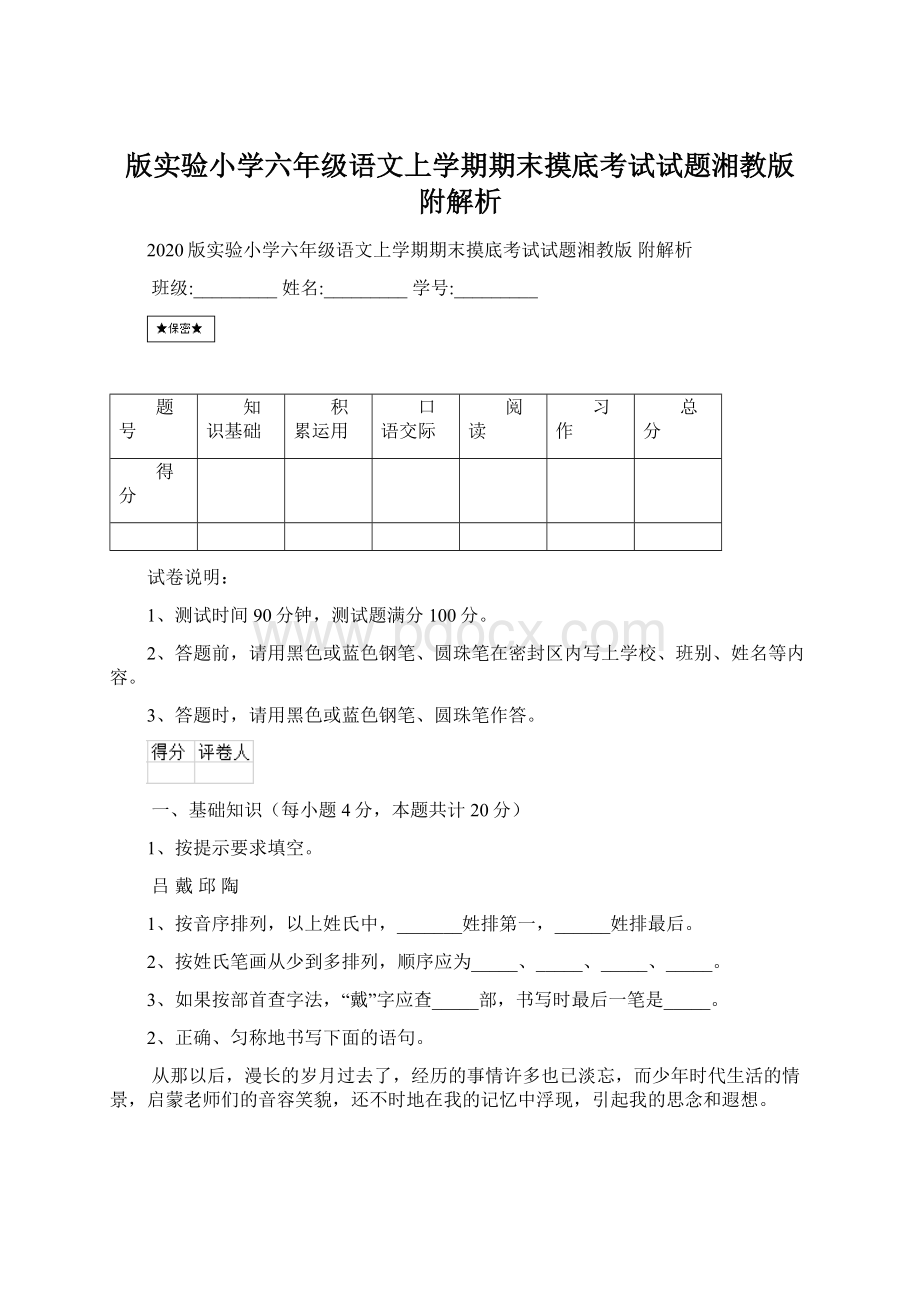 版实验小学六年级语文上学期期末摸底考试试题湘教版 附解析.docx