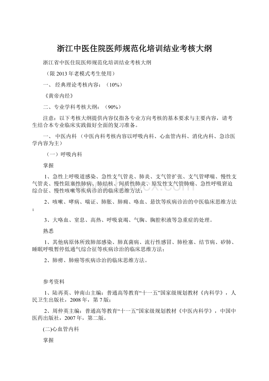 浙江中医住院医师规范化培训结业考核大纲.docx_第1页