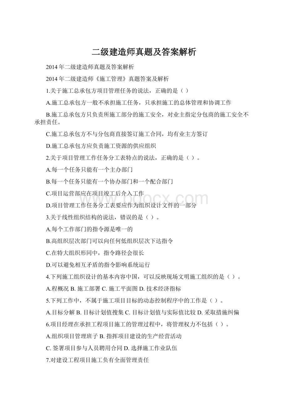 二级建造师真题及答案解析Word文档格式.docx_第1页