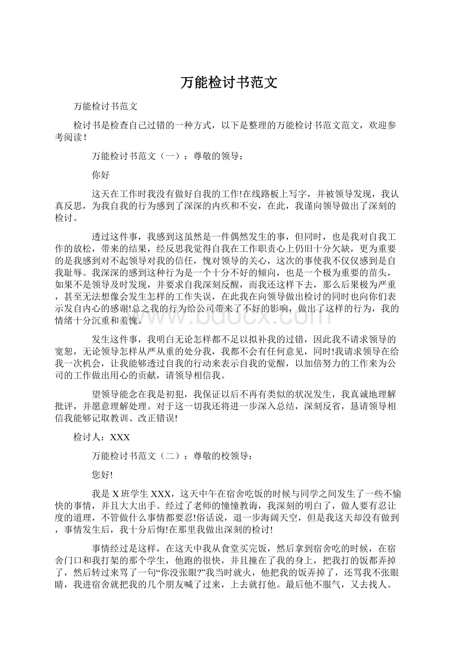 万能检讨书范文Word格式文档下载.docx_第1页