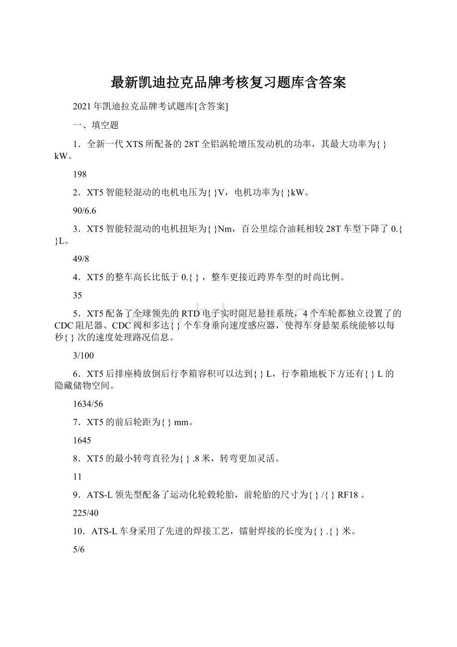 最新凯迪拉克品牌考核复习题库含答案.docx