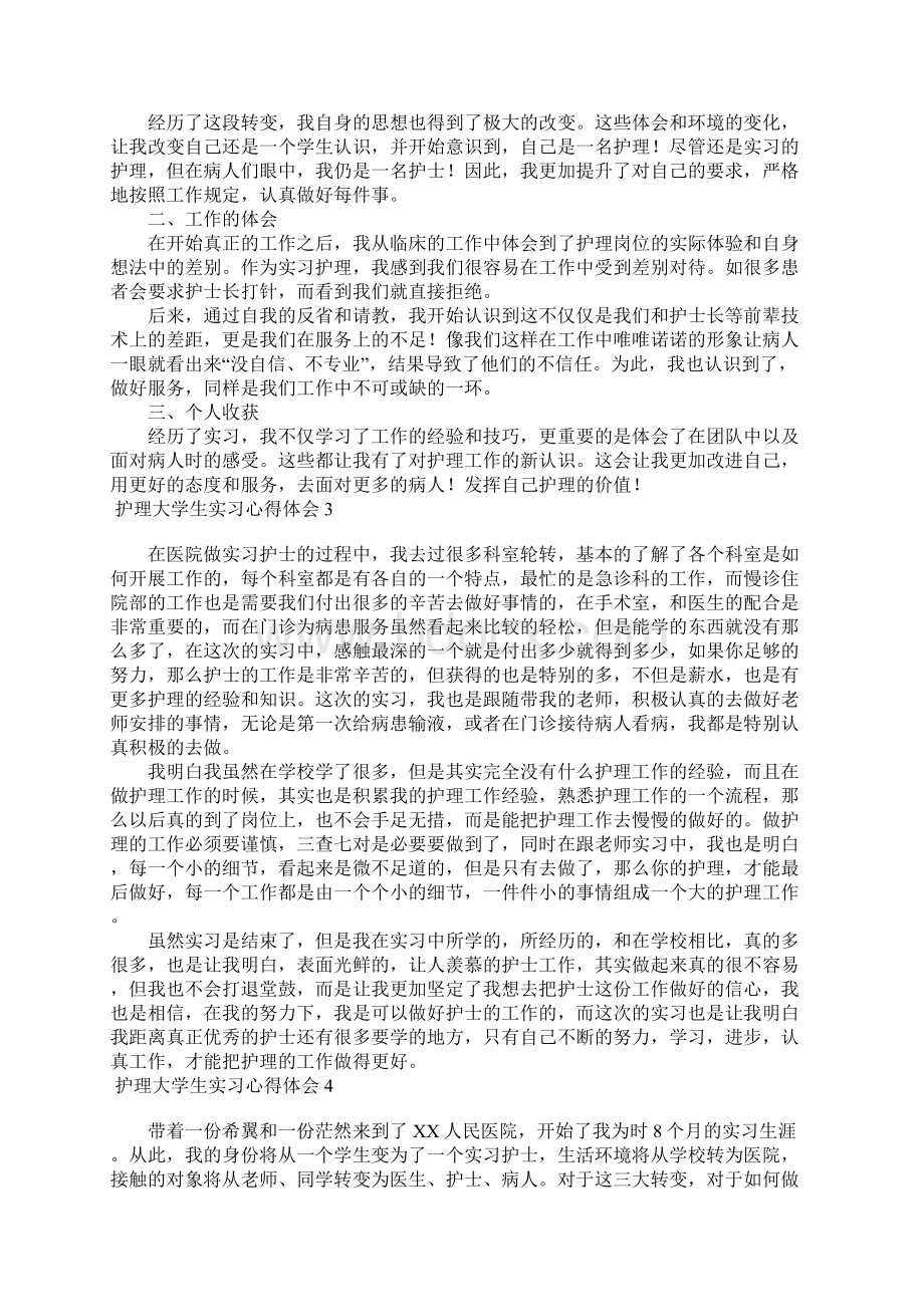 护理大学生实习心得体会8篇Word格式.docx_第2页