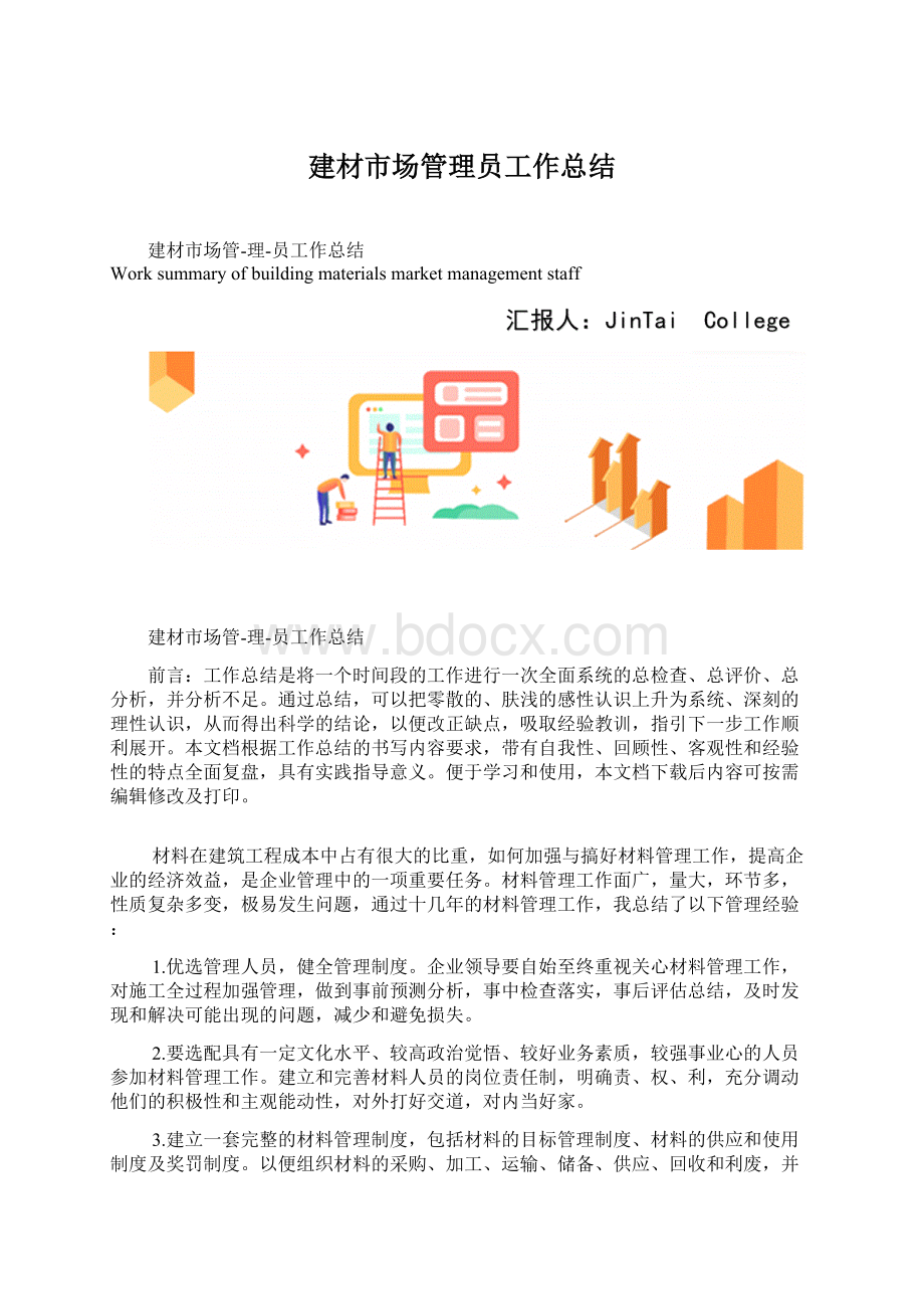 建材市场管理员工作总结Word格式文档下载.docx