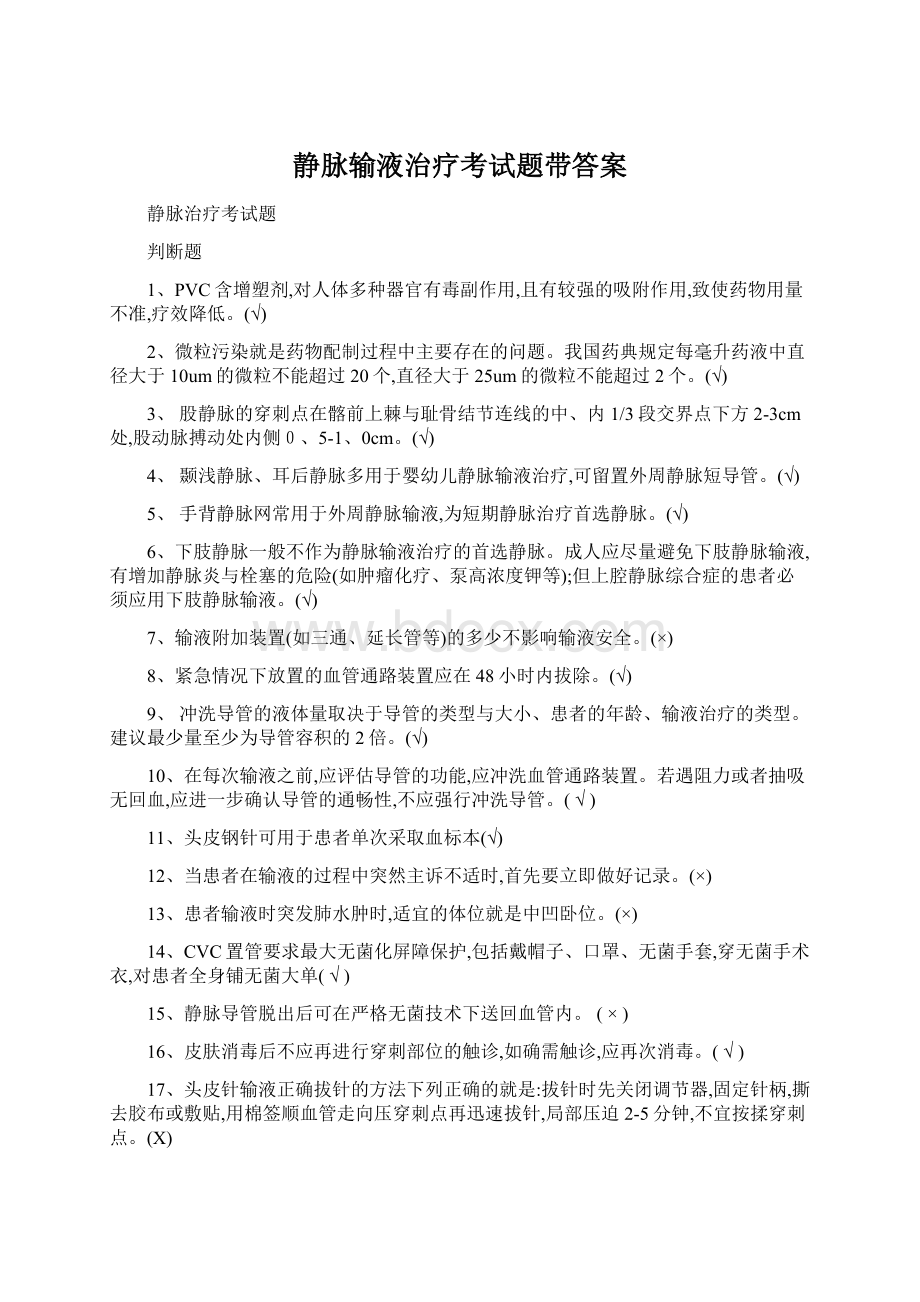 静脉输液治疗考试题带答案.docx