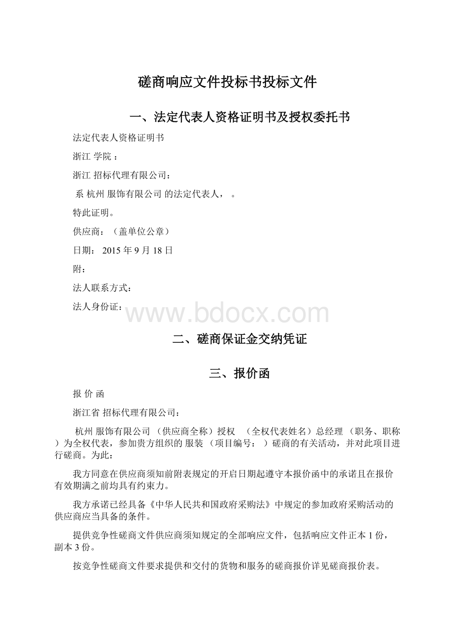 磋商响应文件投标书投标文件.docx_第1页