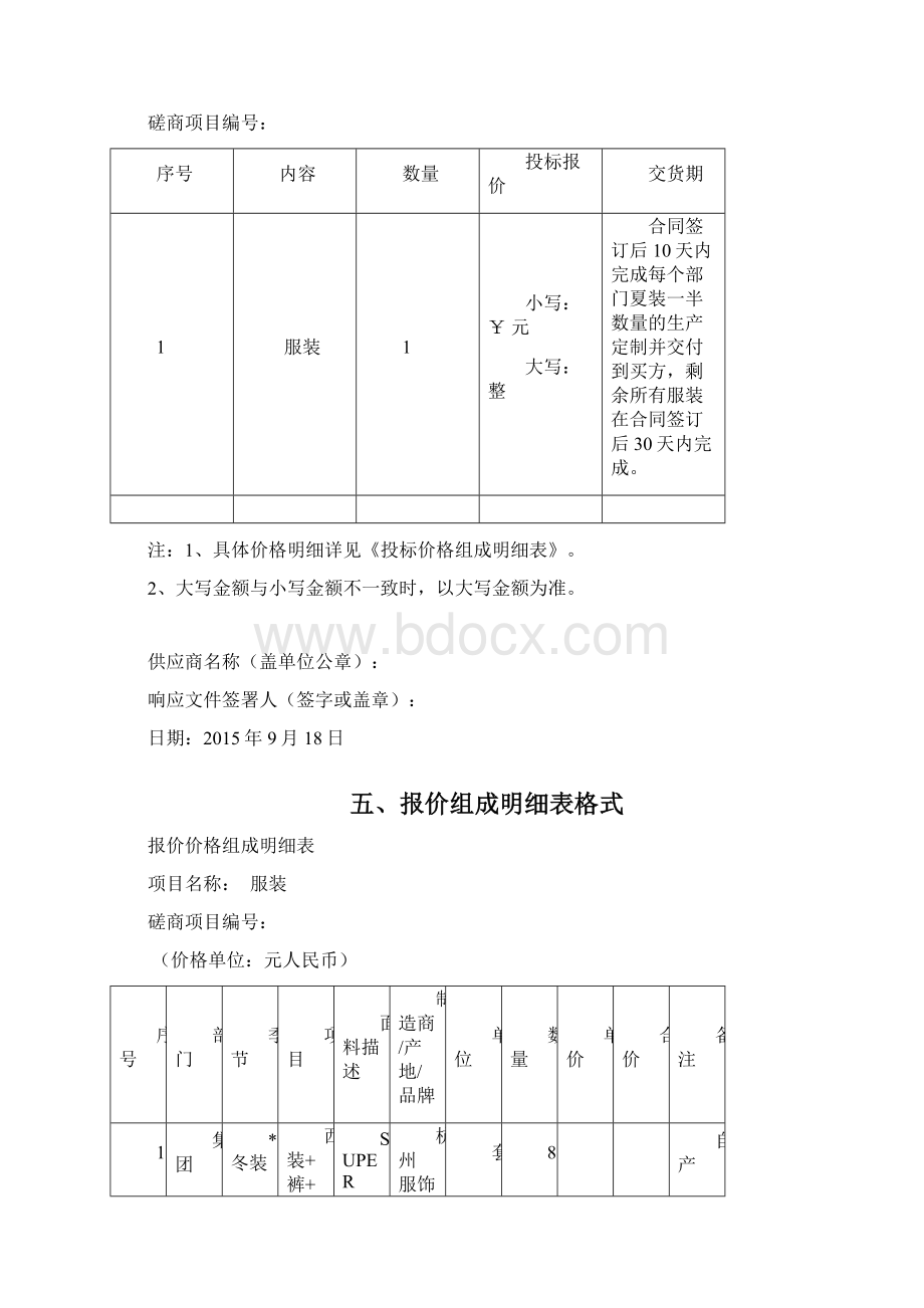 磋商响应文件投标书投标文件.docx_第3页