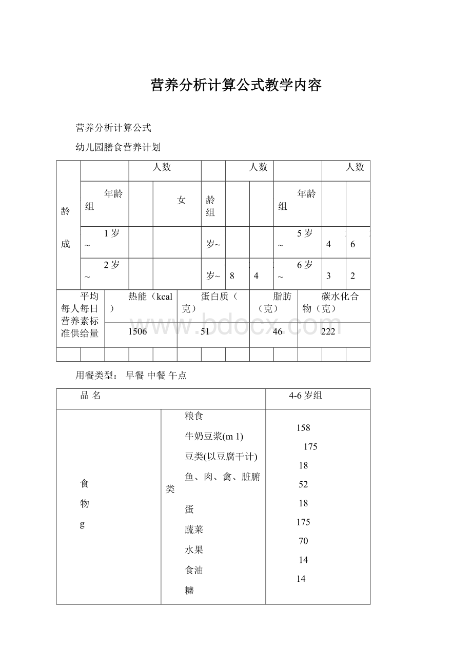 营养分析计算公式教学内容文档格式.docx