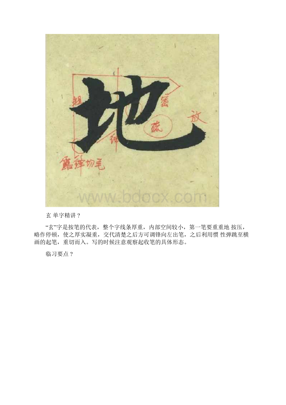 智永楷书《千字文》单字讲练指导文档格式.docx_第3页