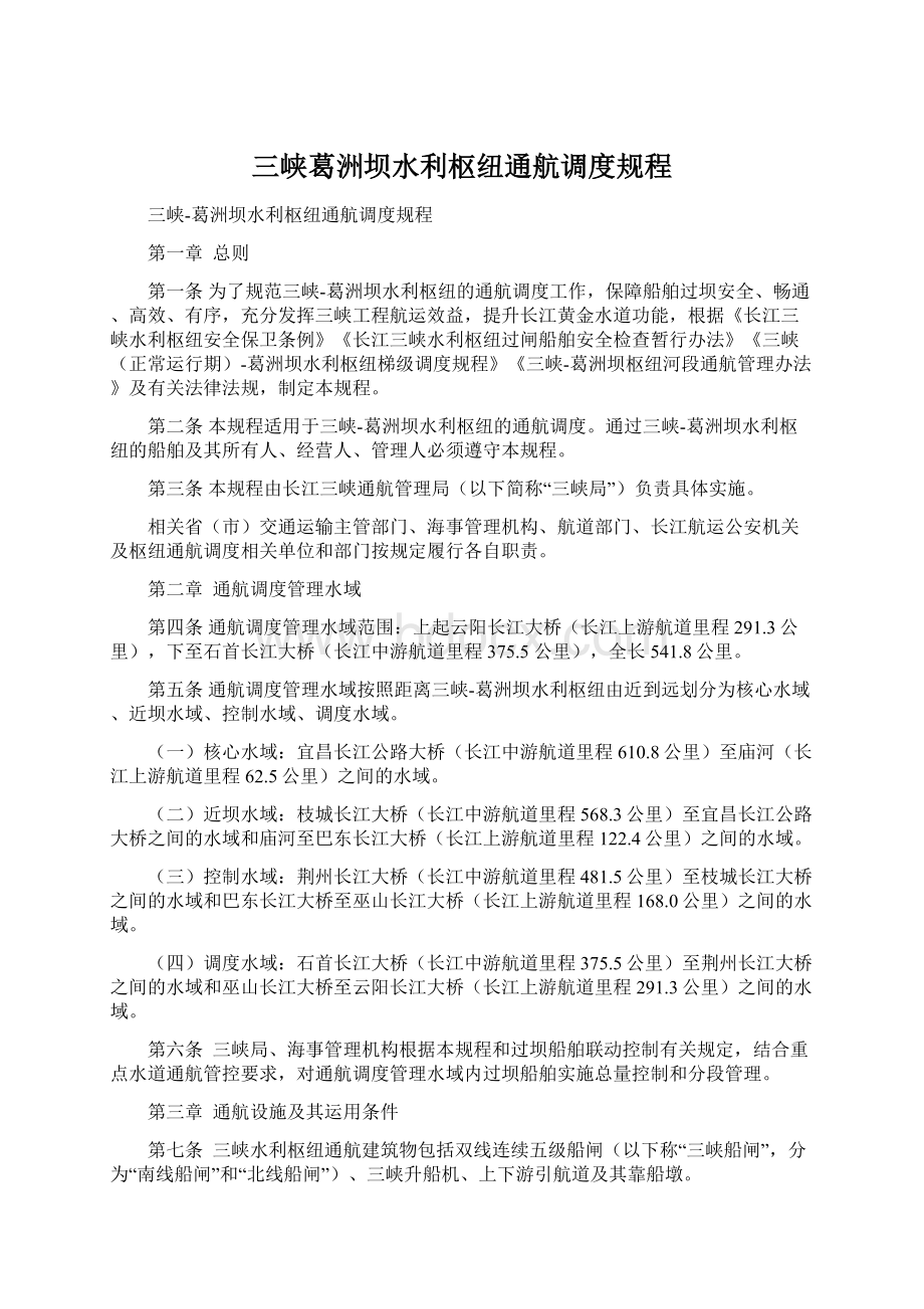 三峡葛洲坝水利枢纽通航调度规程.docx_第1页