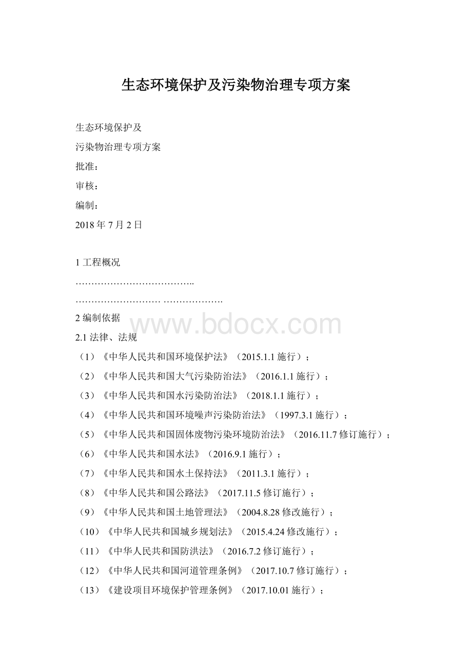 生态环境保护及污染物治理专项方案Word格式文档下载.docx