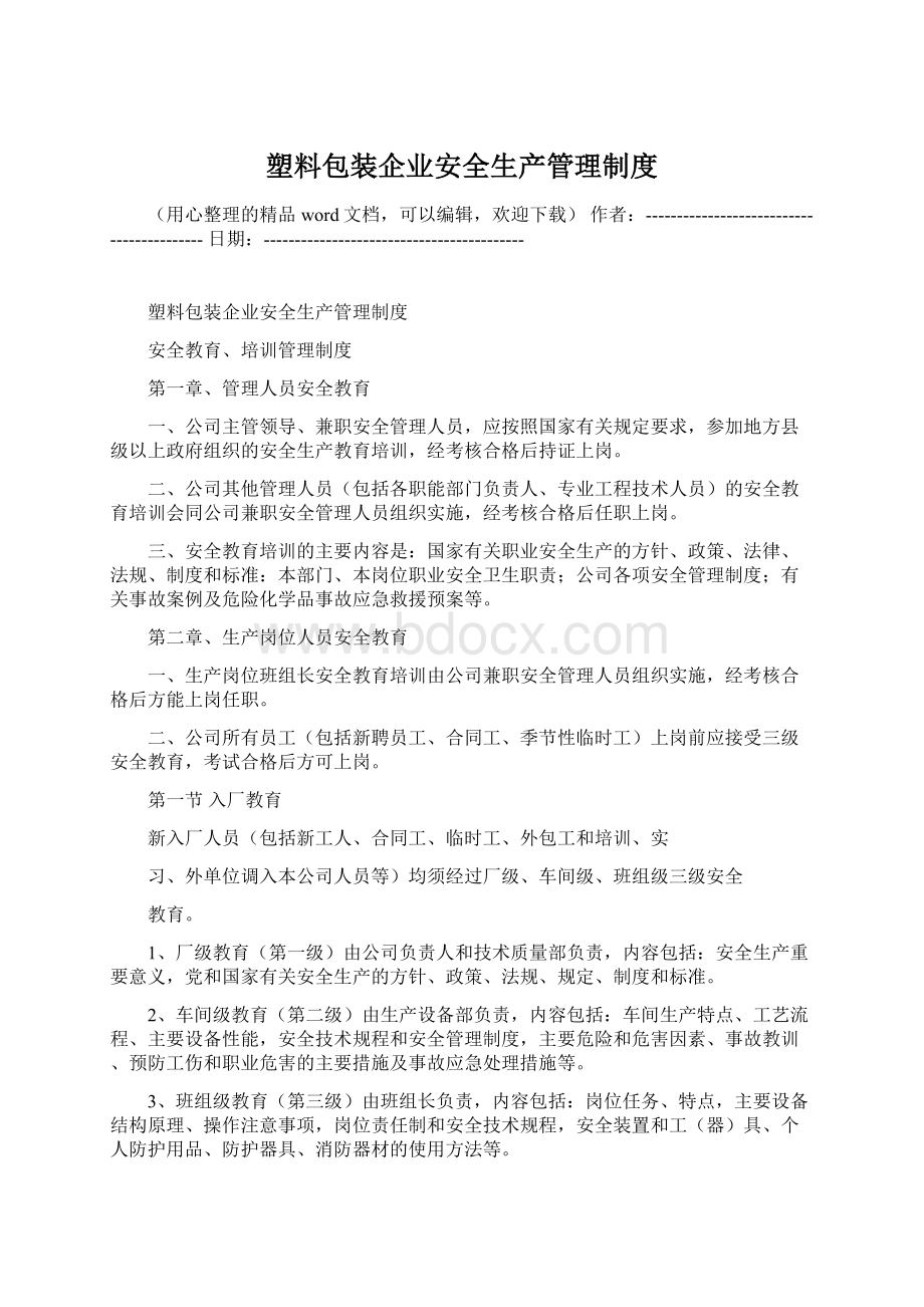 塑料包装企业安全生产管理制度Word文档格式.docx