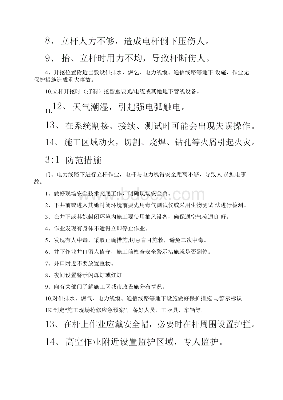 施工安全管理规范及操作流程Word文档格式.docx_第2页