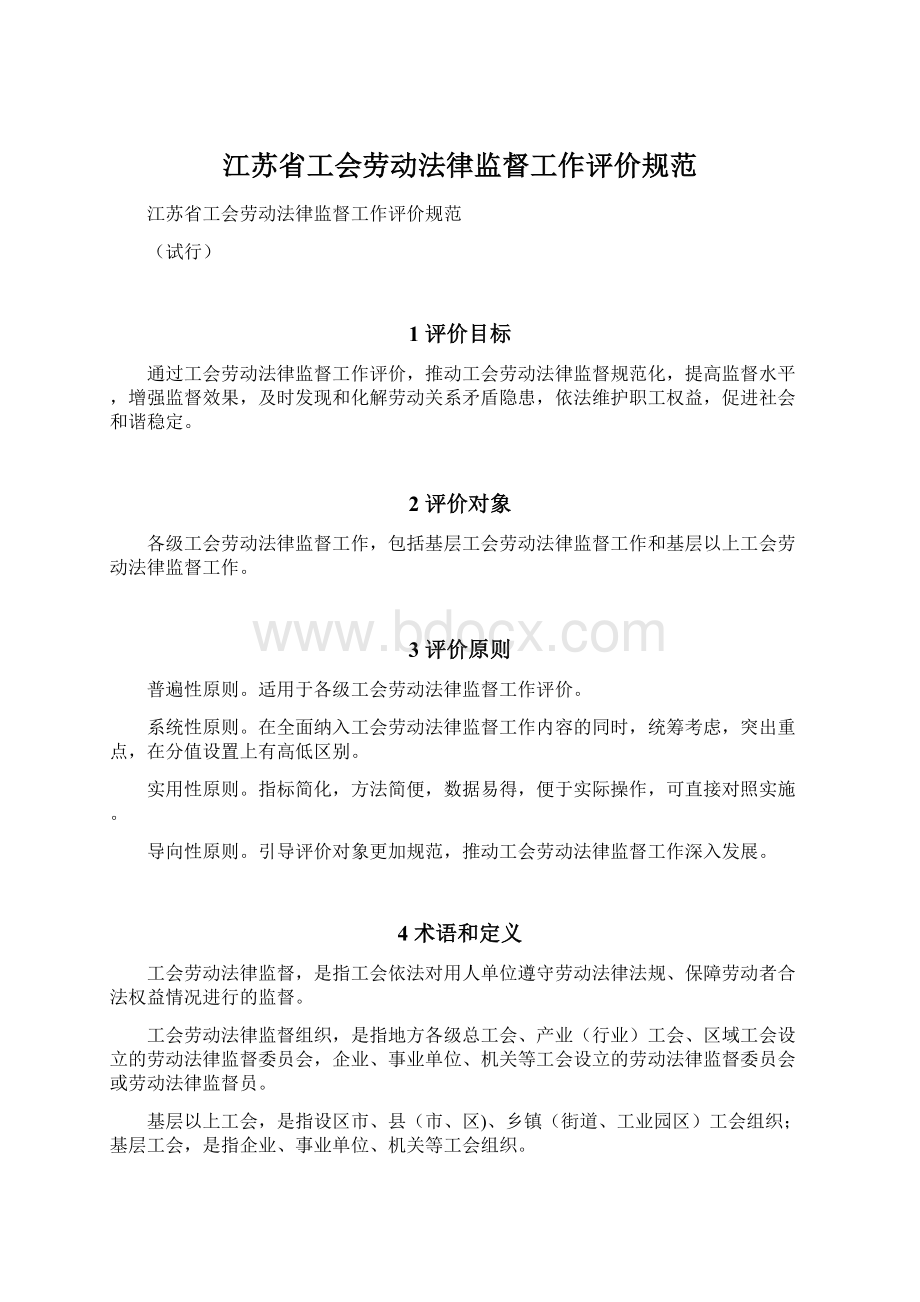 江苏省工会劳动法律监督工作评价规范.docx_第1页