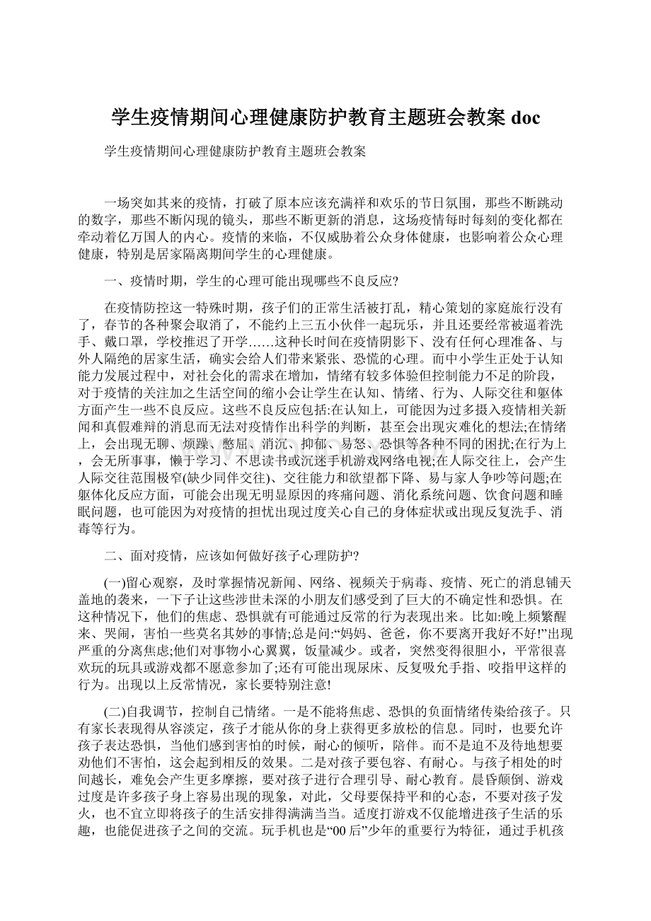 学生疫情期间心理健康防护教育主题班会教案doc.docx