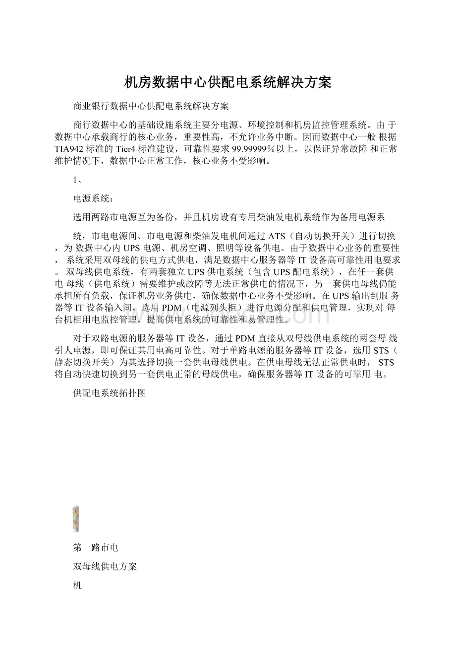 机房数据中心供配电系统解决方案Word文件下载.docx_第1页