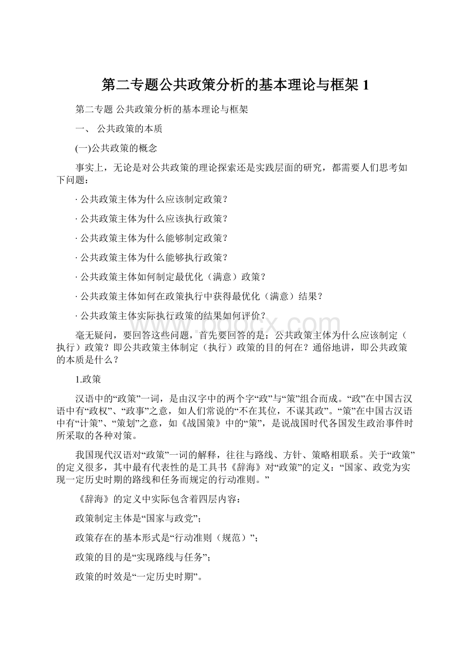 第二专题公共政策分析的基本理论与框架1.docx