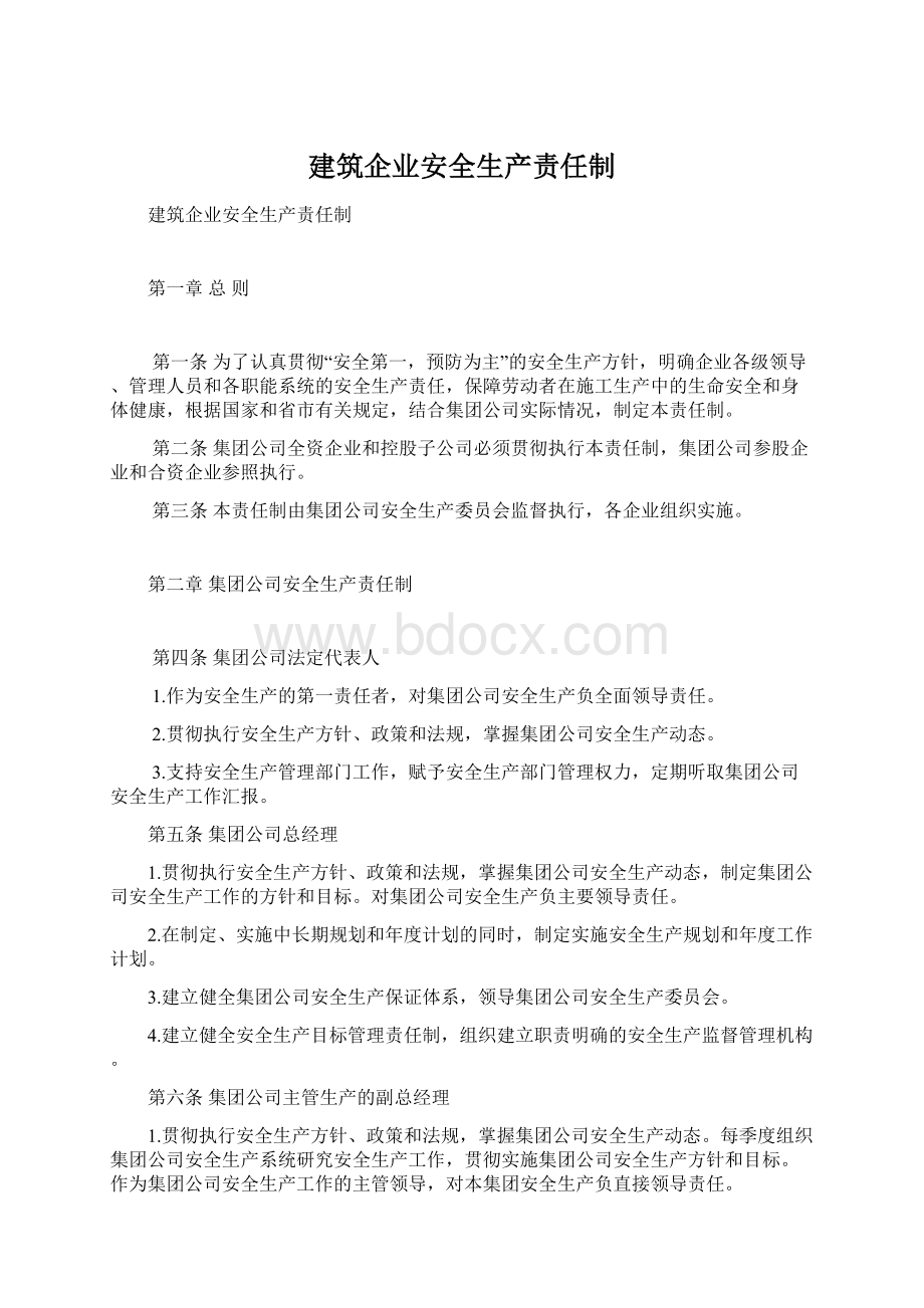 建筑企业安全生产责任制Word文档下载推荐.docx