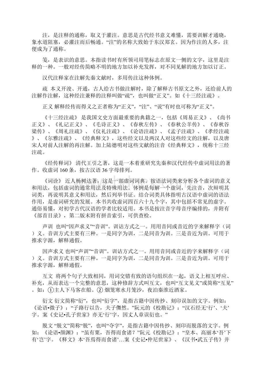 6古代汉语考研辅导++名词解释和简答题部分附答案.docx_第3页