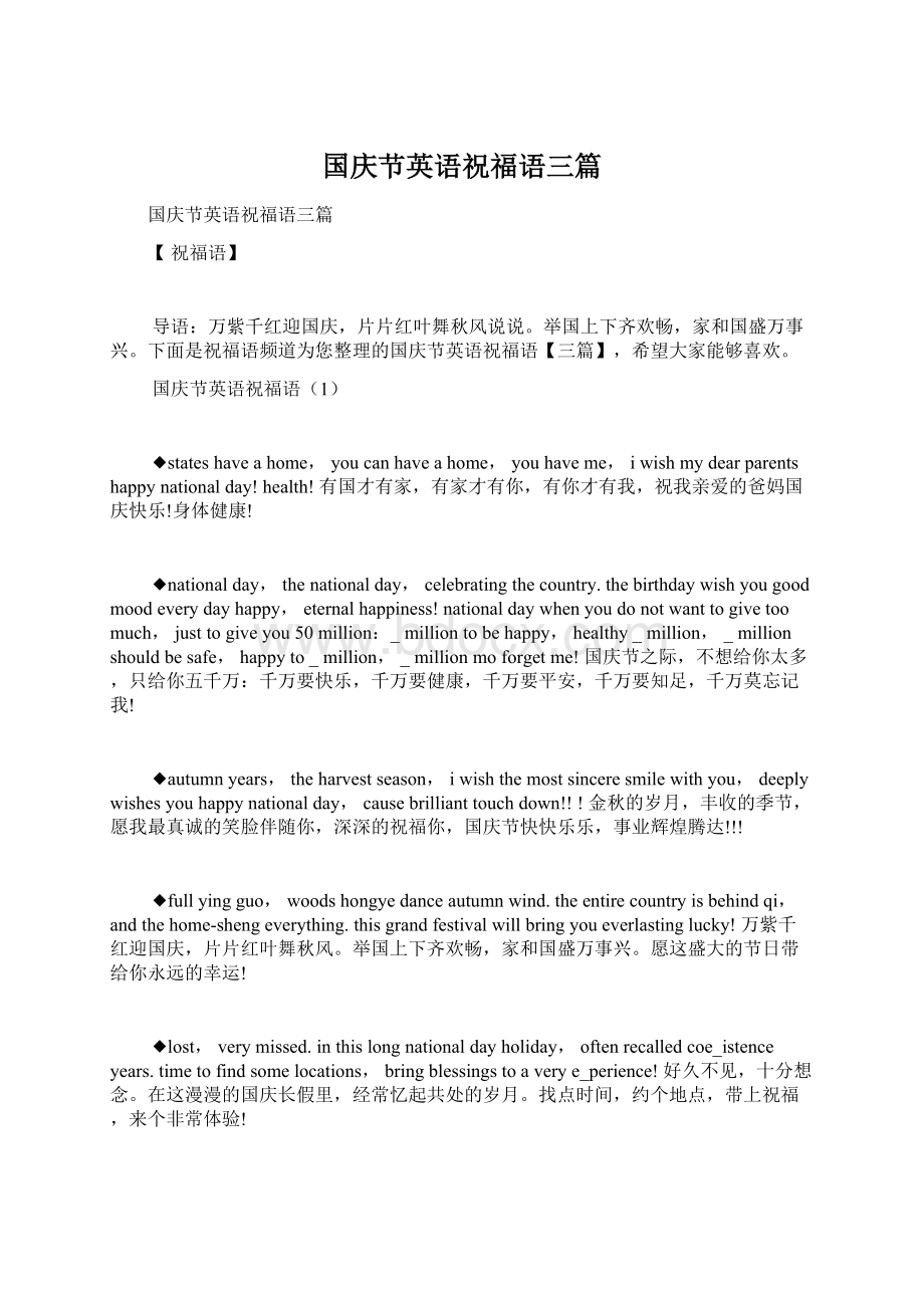 国庆节英语祝福语三篇Word格式文档下载.docx