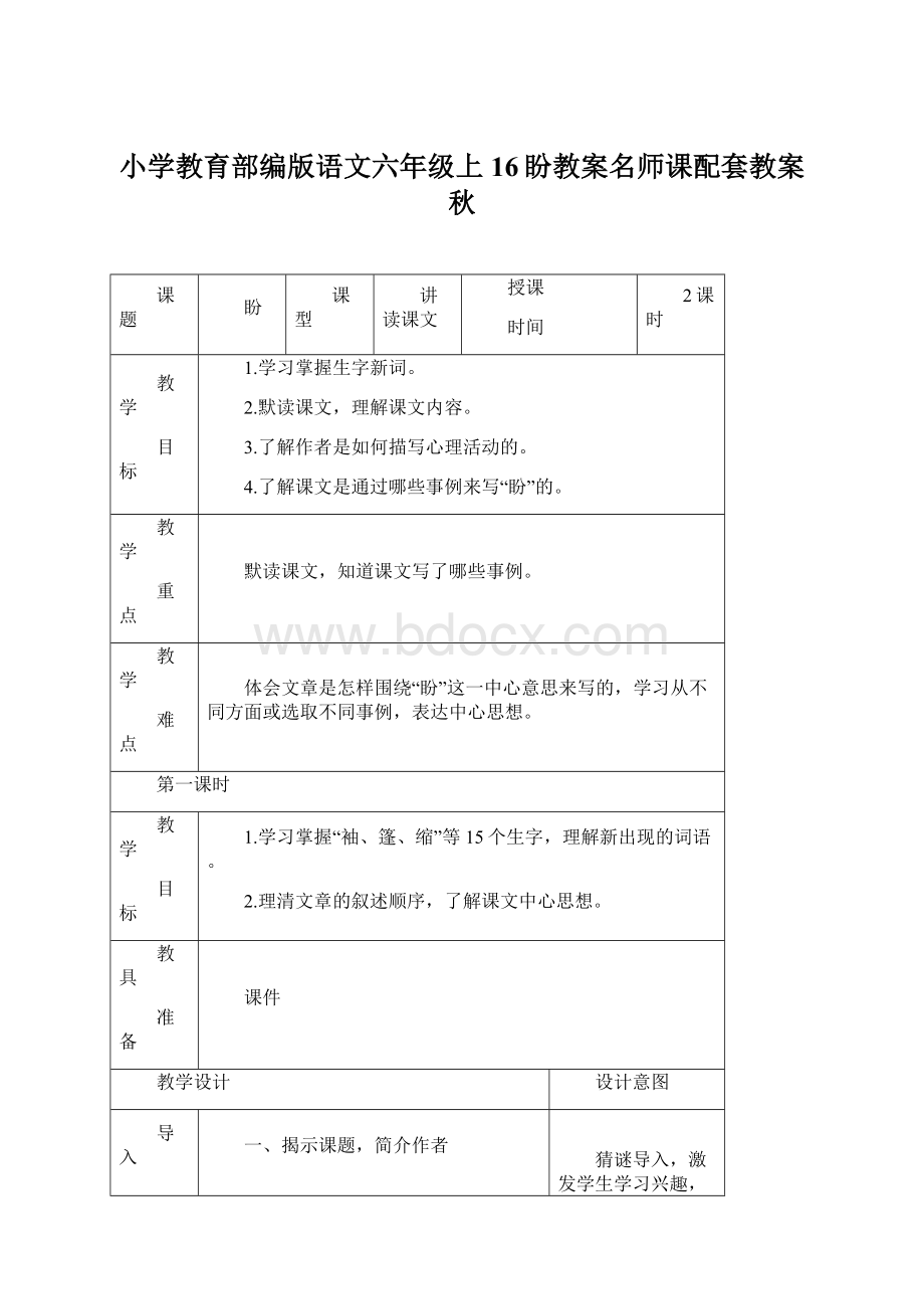 小学教育部编版语文六年级上16盼教案名师课配套教案秋.docx_第1页