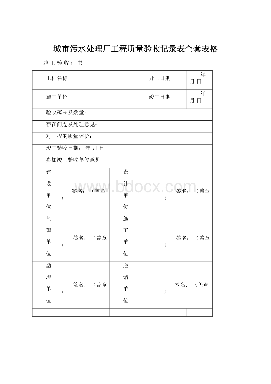 城市污水处理厂工程质量验收记录表全套表格.docx