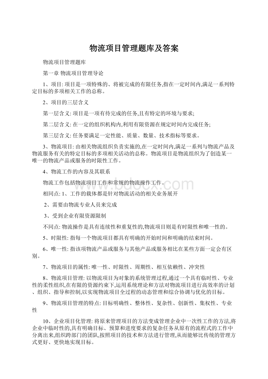 物流项目管理题库及答案Word下载.docx_第1页