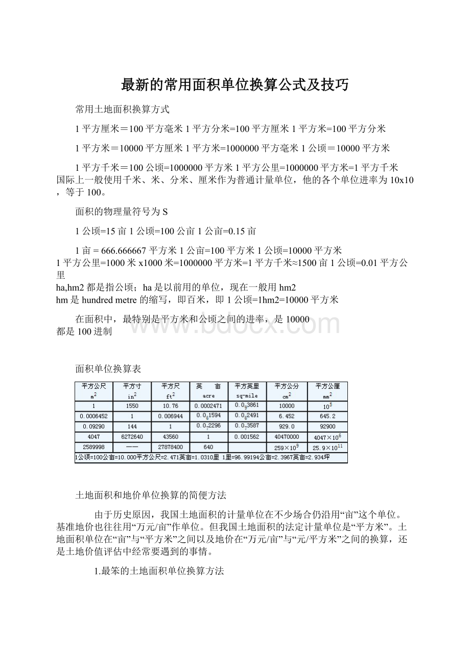 最新的常用面积单位换算公式及技巧文档格式.docx