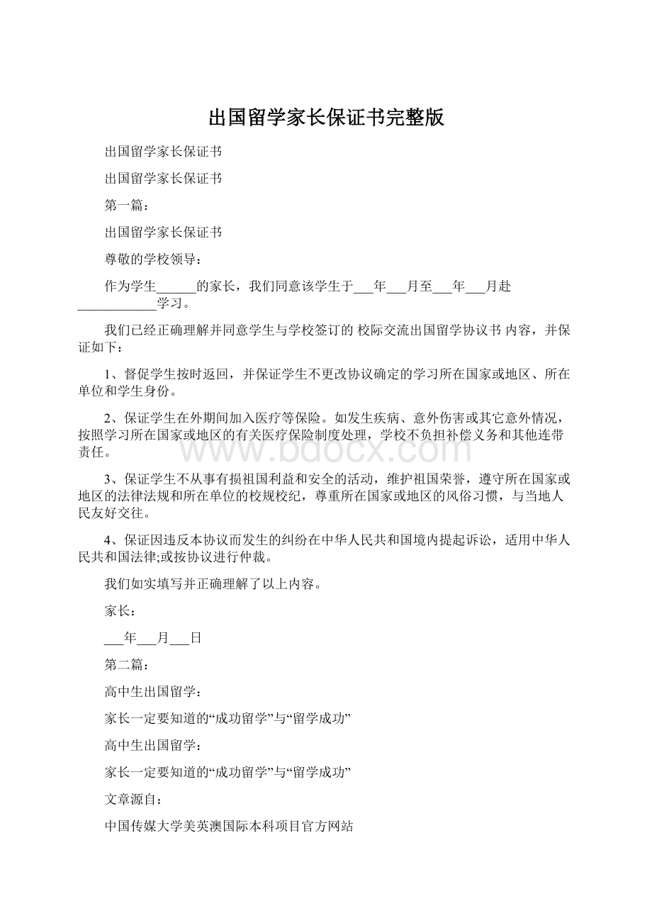 出国留学家长保证书完整版Word格式文档下载.docx