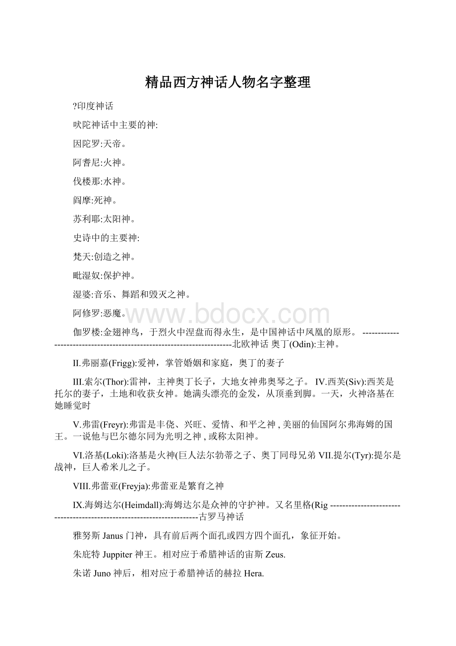 精品西方神话人物名字整理.docx