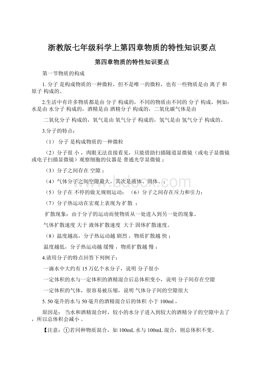 浙教版七年级科学上第四章物质的特性知识要点.docx_第1页