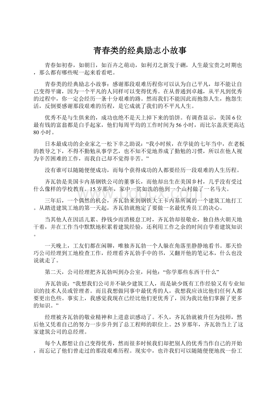 青春类的经典励志小故事Word文档格式.docx