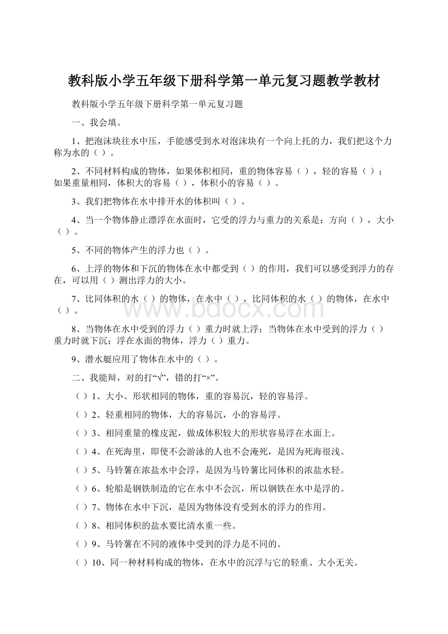 教科版小学五年级下册科学第一单元复习题教学教材.docx_第1页