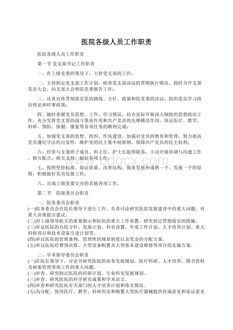 医院各级人员工作职责Word格式文档下载.docx_第1页