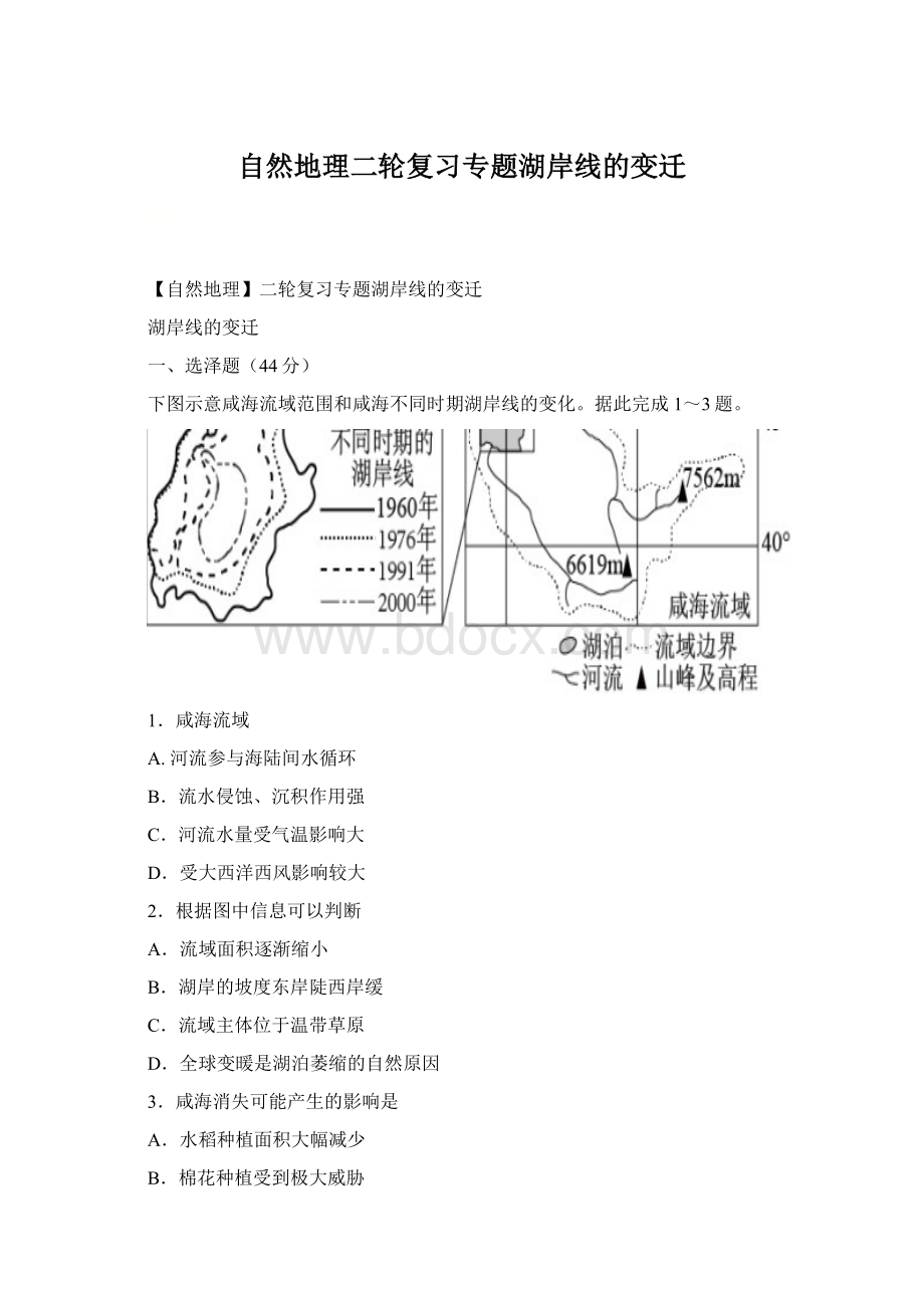 自然地理二轮复习专题湖岸线的变迁.docx