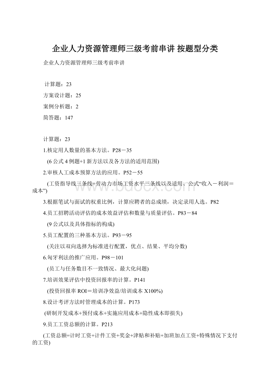 企业人力资源管理师三级考前串讲 按题型分类.docx_第1页