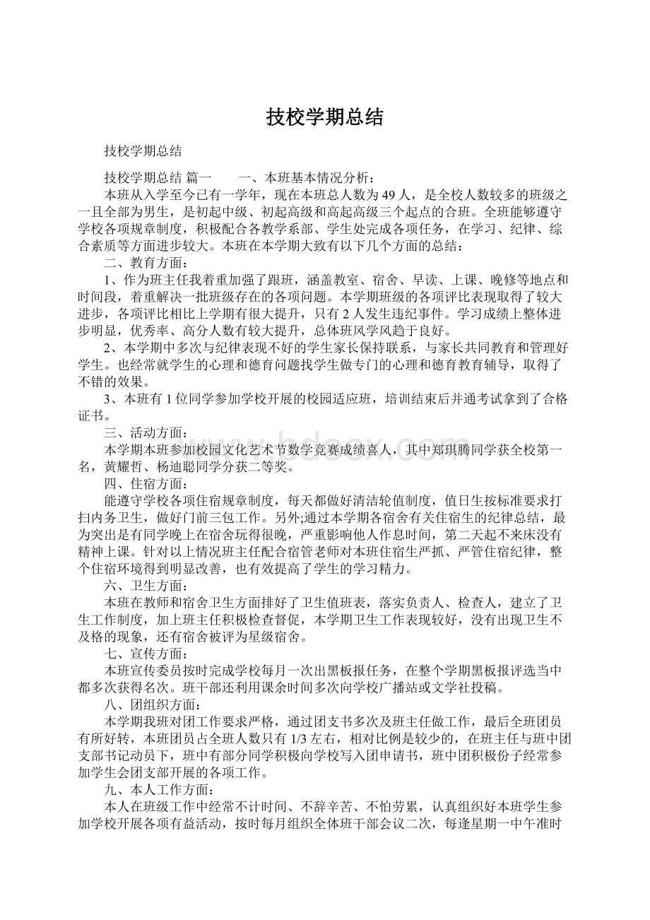 技校学期总结.docx_第1页