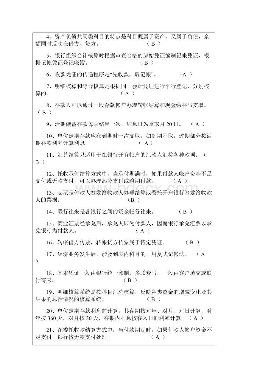 银行会计经典试题Word下载.docx_第3页