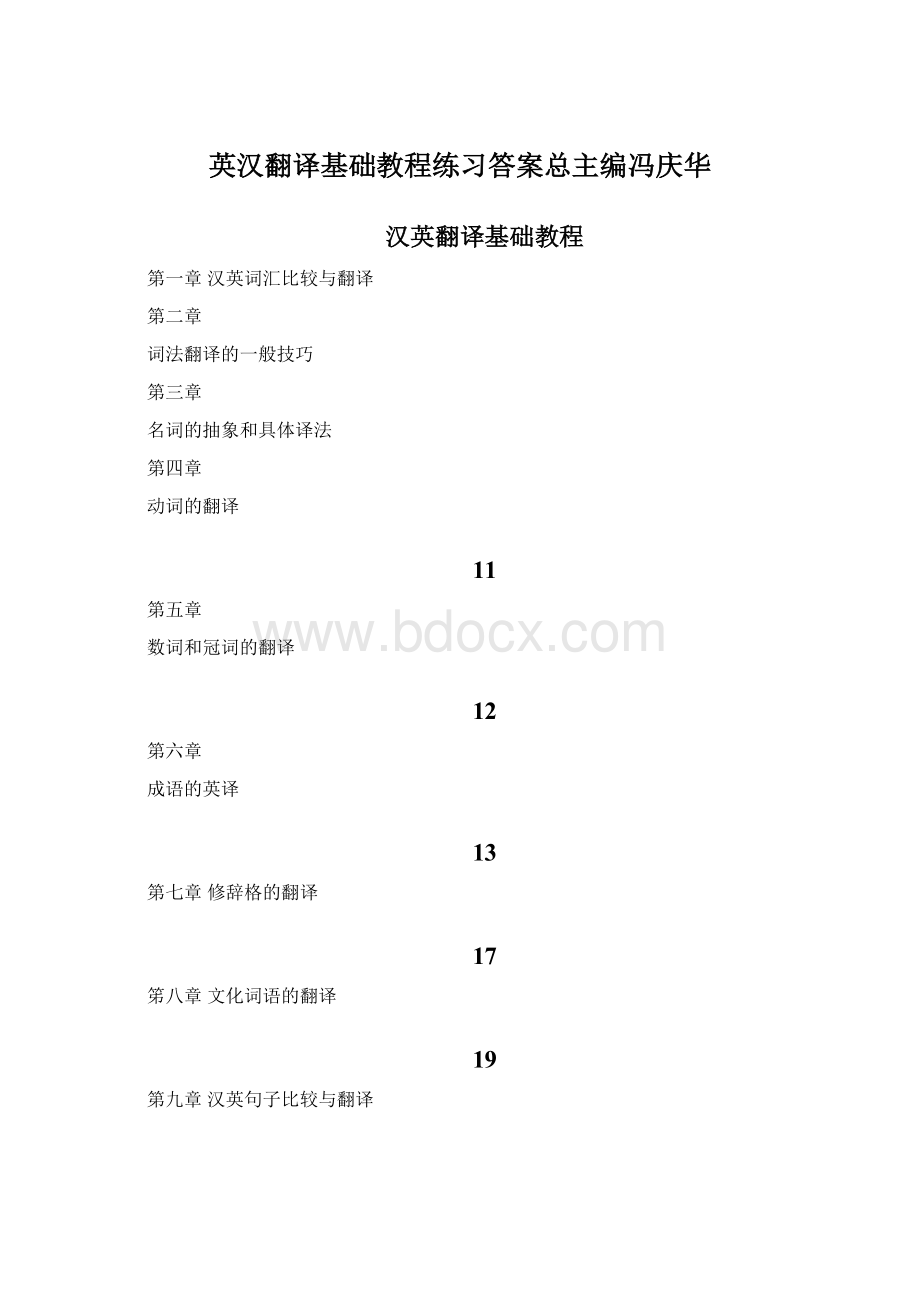 英汉翻译基础教程练习答案总主编冯庆华Word格式文档下载.docx_第1页