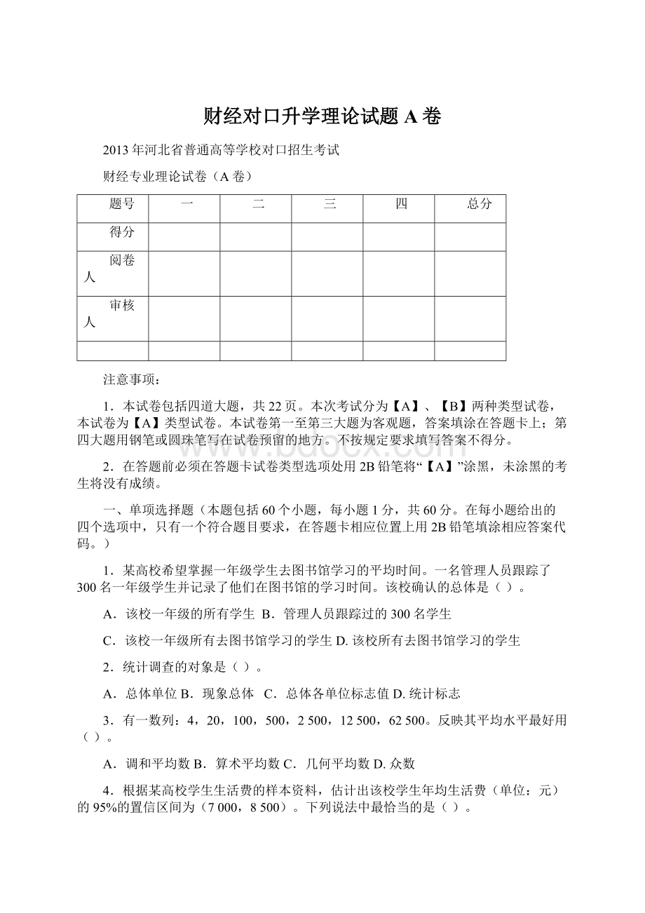 财经对口升学理论试题A卷Word文档格式.docx_第1页