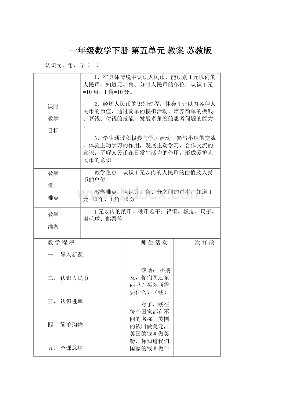 一年级数学下册 第五单元 教案 苏教版.docx_第1页