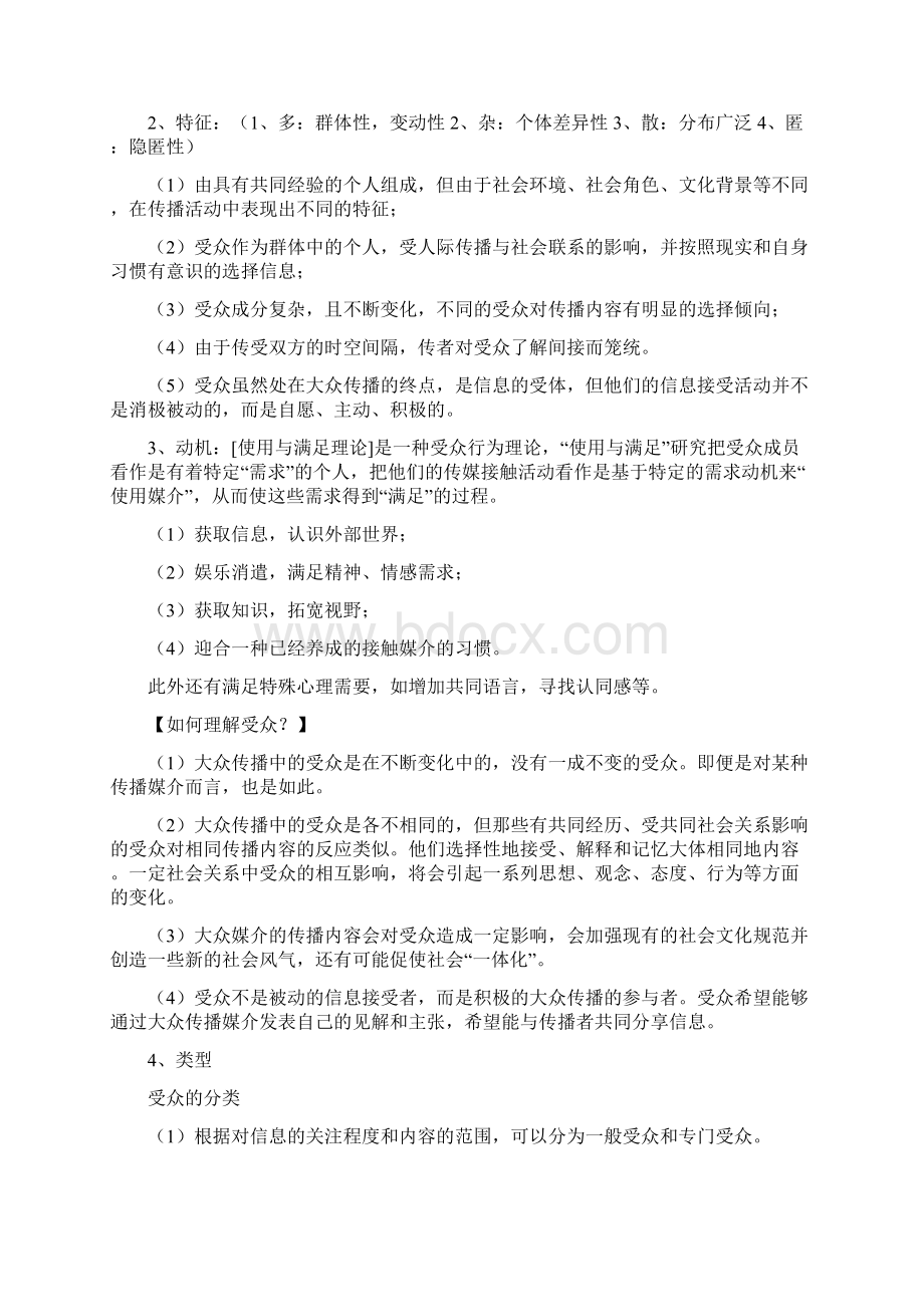 我的总结传播理论与历史.docx_第2页