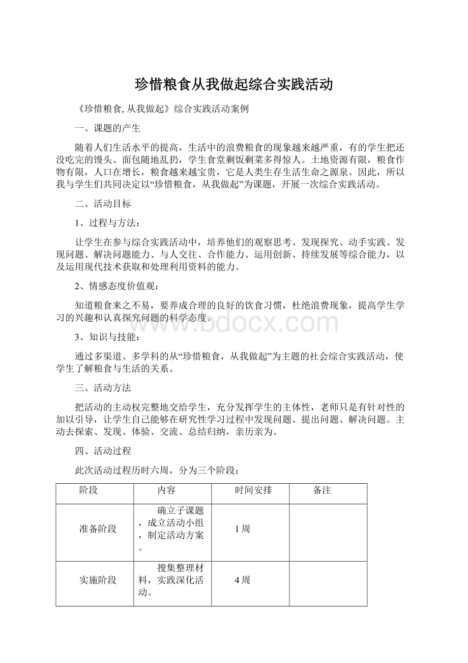 珍惜粮食从我做起综合实践活动Word格式文档下载.docx