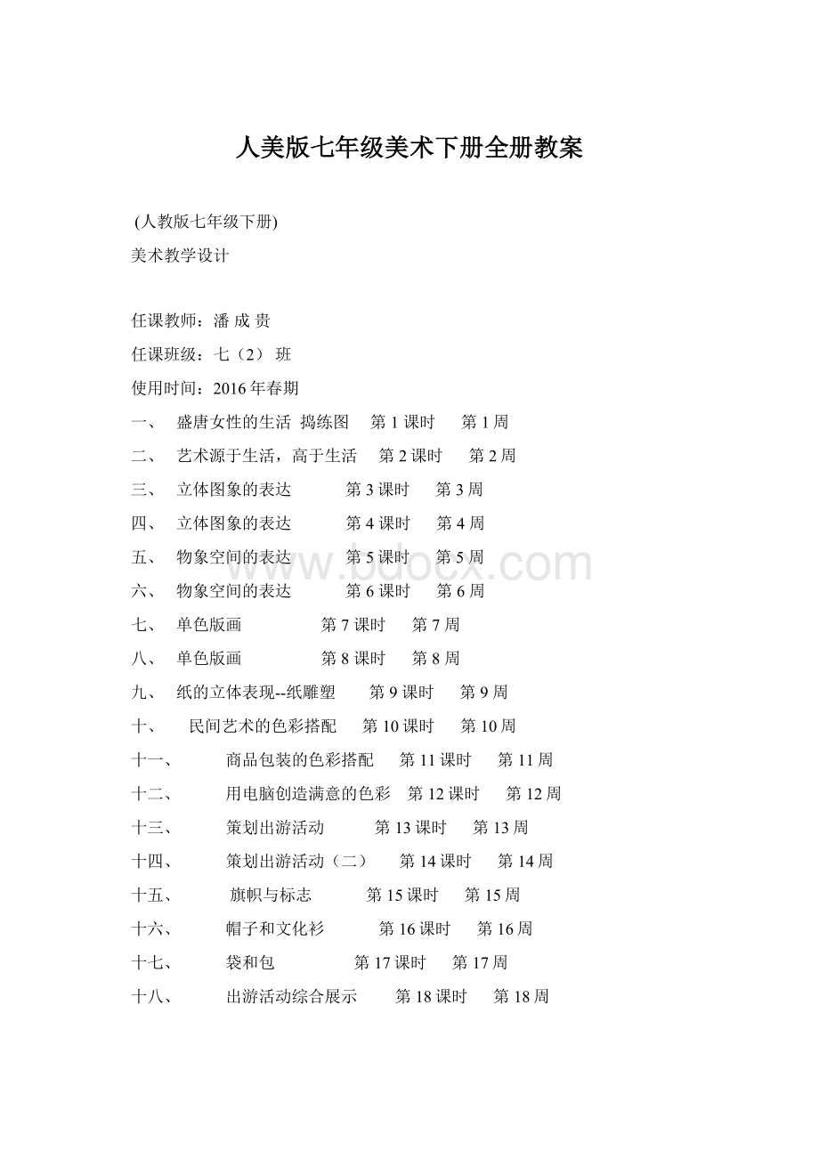 人美版七年级美术下册全册教案Word格式.docx