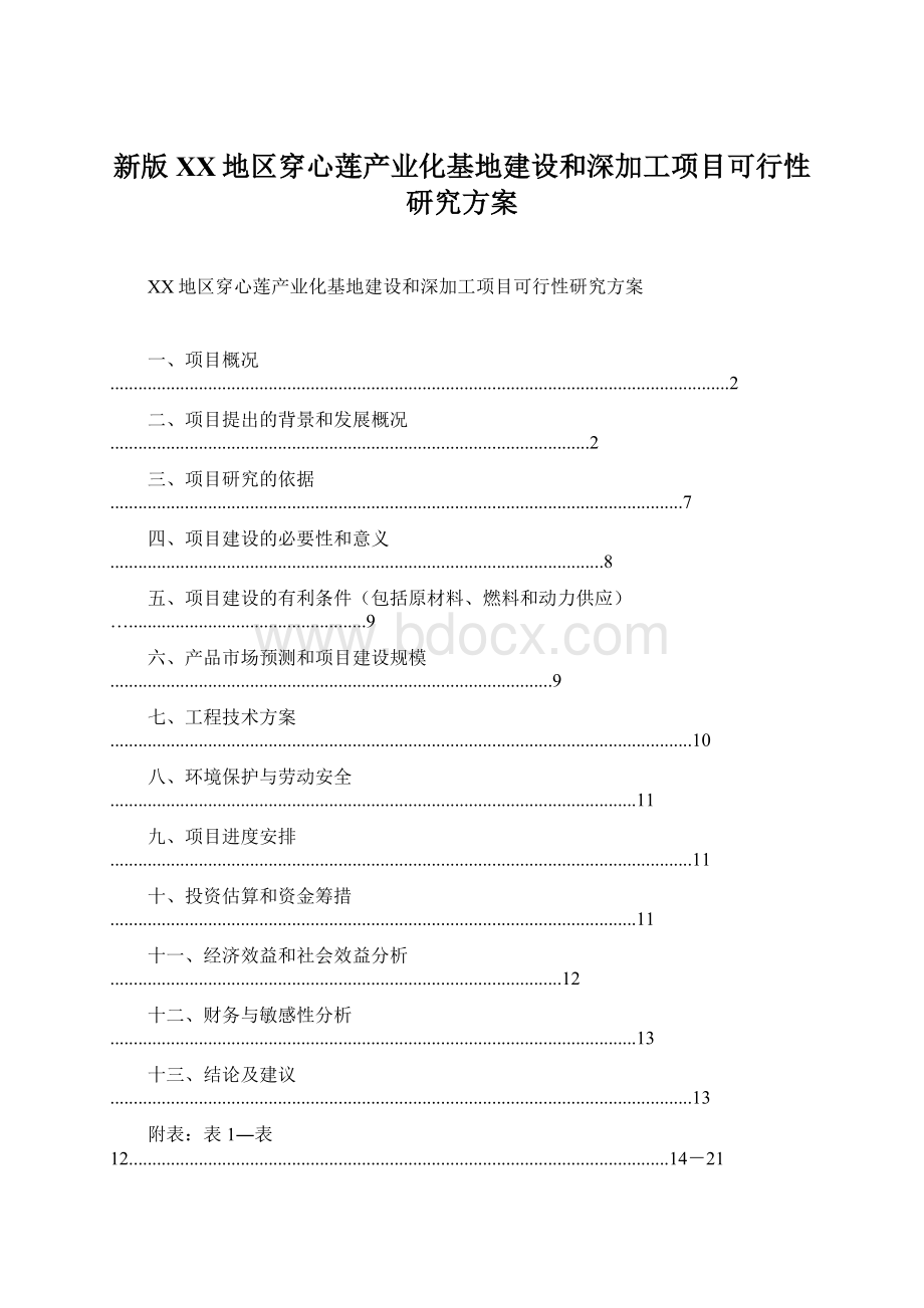 新版XX地区穿心莲产业化基地建设和深加工项目可行性研究方案.docx_第1页