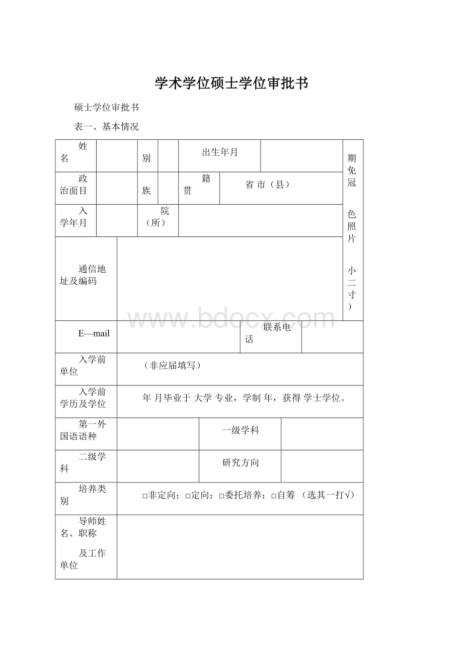 学术学位硕士学位审批书Word格式.docx