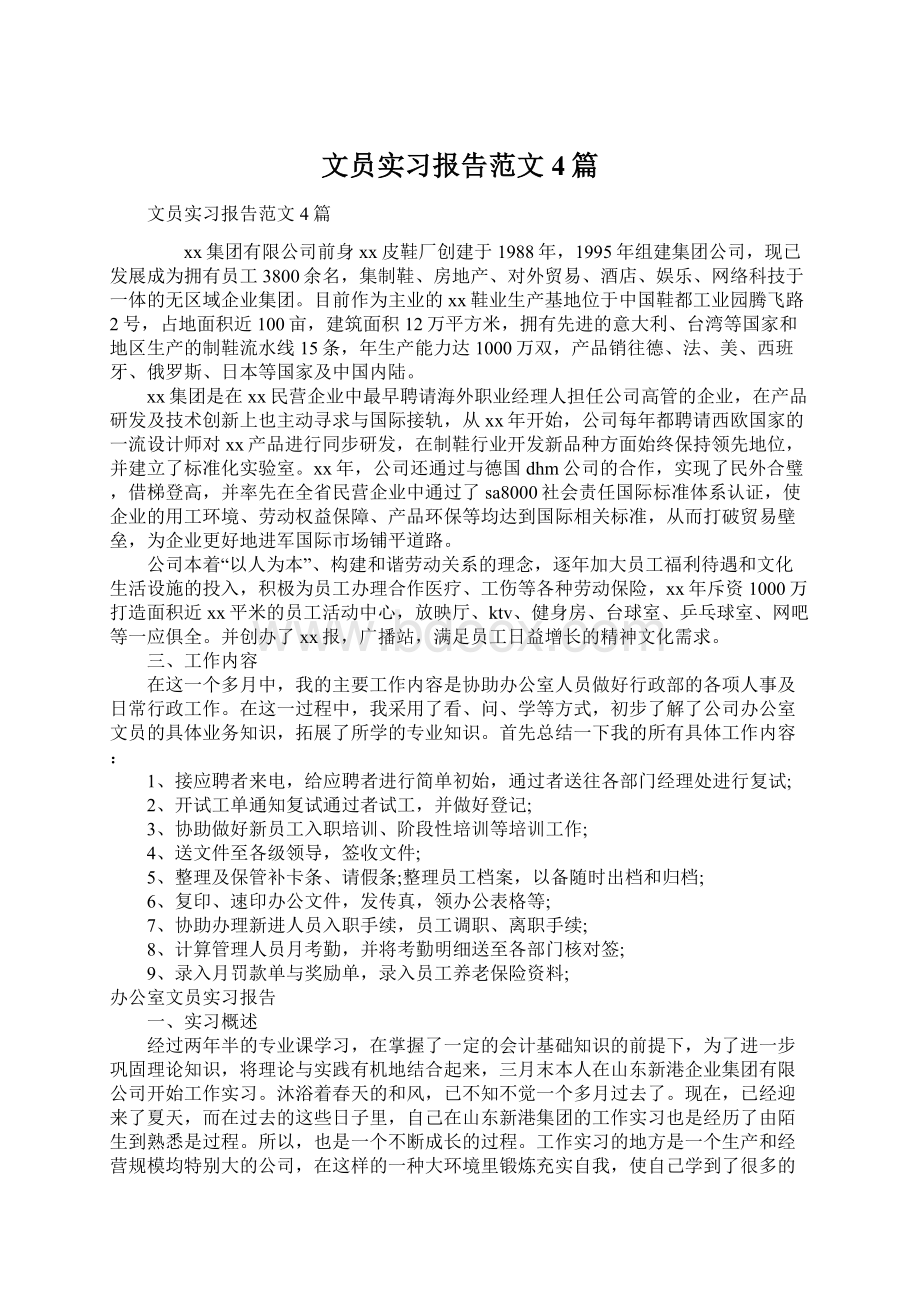 文员实习报告范文4篇Word下载.docx_第1页